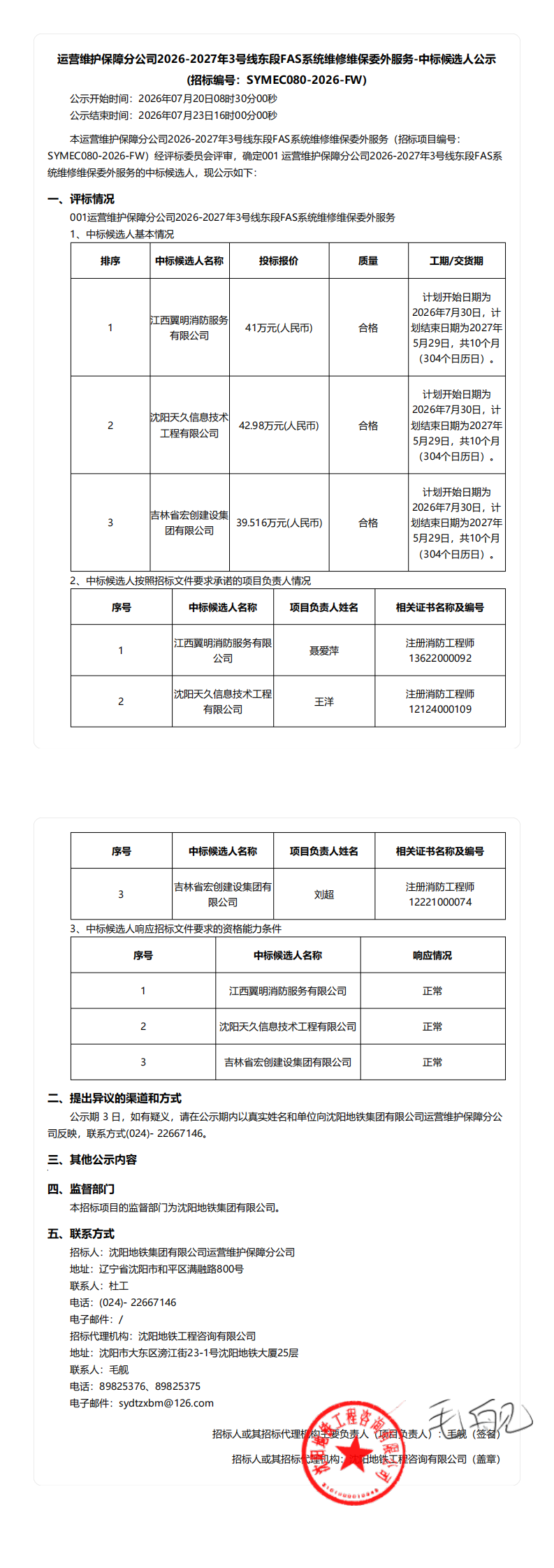 运营维护保障分公司2026-2027年3号线东段FAS系统维修维保委外服务-中标候选人公示 (1)_00.png