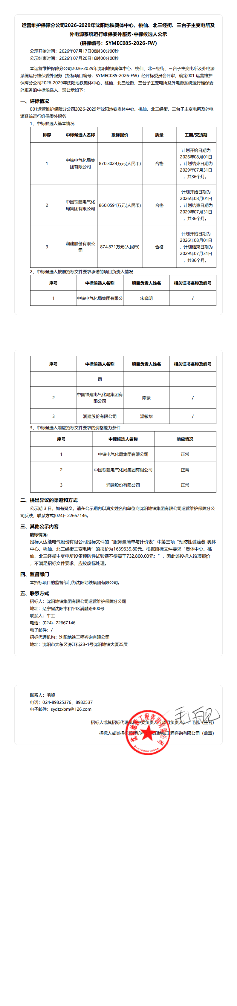 运营维护保障分公司2026-2029年沈阳地铁奥体中心、桃仙、北三经街、三台子主变电所及外电源系统运行维保委外服务-中标候选人公示 (已盖章)_00.png